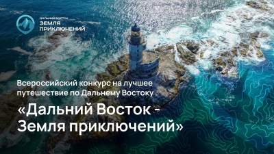 С 1 мая начинается прием заявок на второй сезон всероссийского конкурса на лучшее путешествие «Дальний Восток – Земля приключений»
